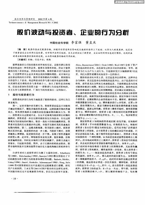 股价波动与投资者、企业的行为分析