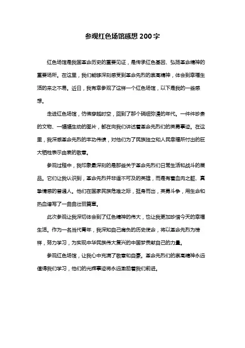 参观红色场馆感想200字
