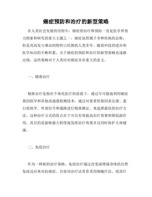 癌症预防和治疗的新型策略