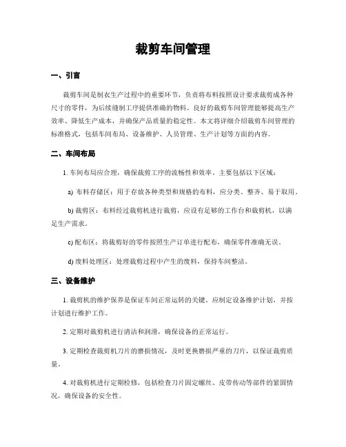裁剪车间管理