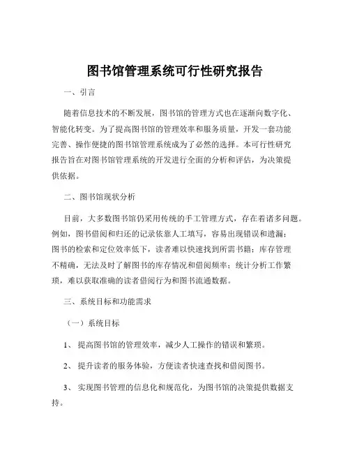 图书馆管理系统可行性研究报告