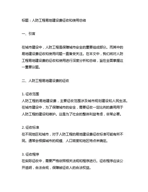 人防工程易地建设费征收和使用总结