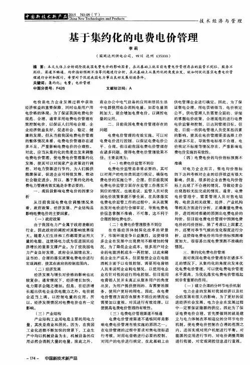 基于集约化的电费电价管理