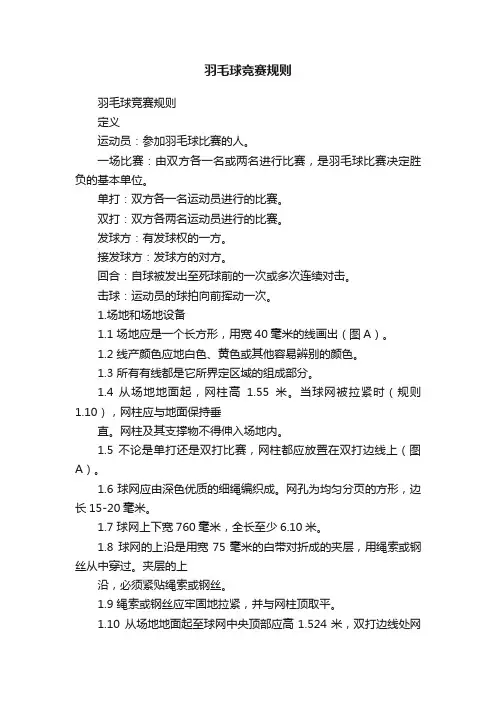 羽毛球竞赛规则