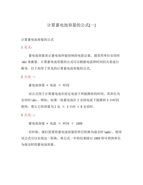 计算蓄电池容量的公式(一)