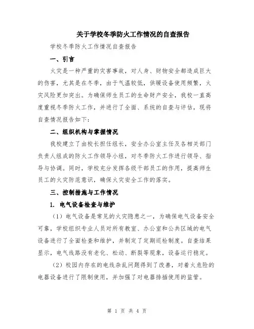 关于学校冬季防火工作情况的自查报告