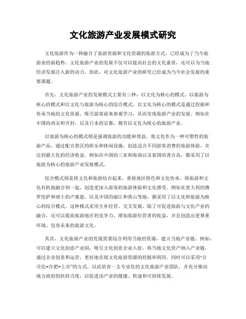 文化旅游产业发展模式研究