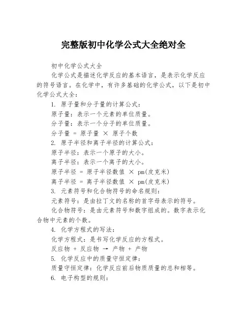 完整版初中化学公式大全绝对全