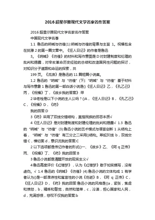 2016超星尔雅现代文学名家名作答案