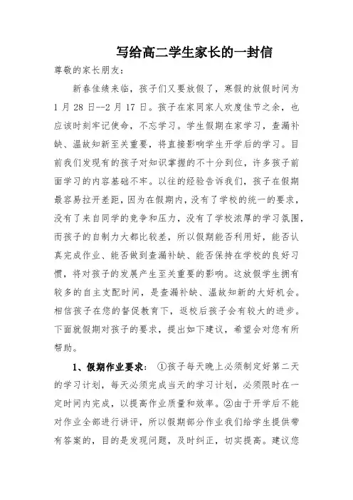 写给高二学生家长的一封信