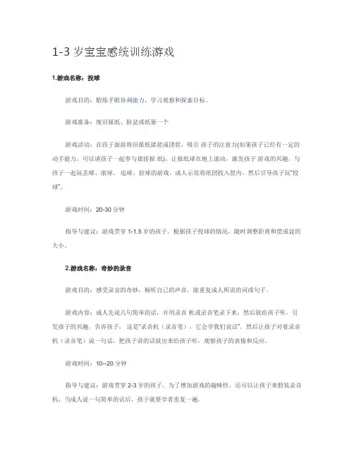 1-3岁感统训练游戏
