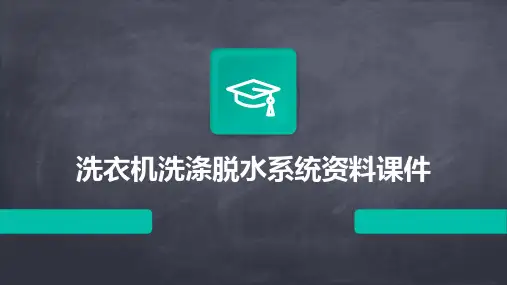 洗衣机洗涤脱水系统资料课件