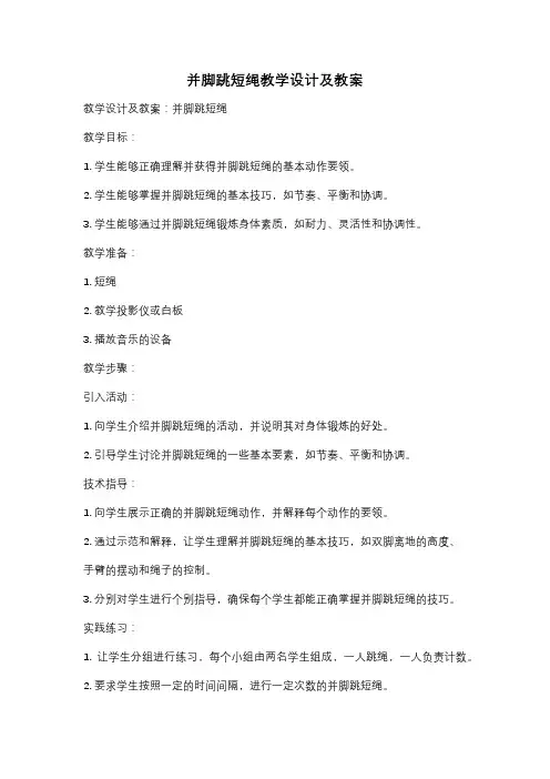 并脚跳短绳教学设计及教案