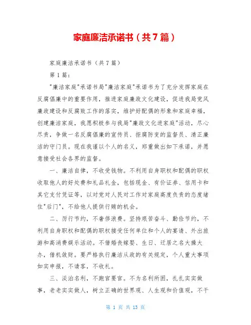 家庭廉洁承诺书(共7篇)