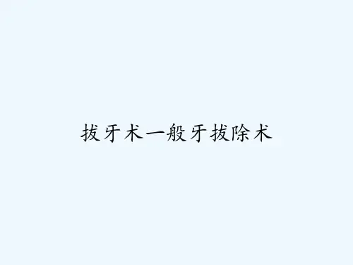 拔牙术一般牙拔除术