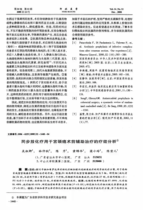 同步放化疗用于宫颈癌术前辅助治疗的疗效分析