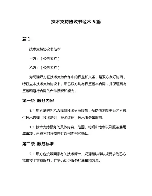 技术支持协议书范本5篇