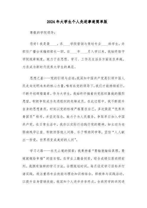 2024年大学生个人先进事迹简单版(4篇)