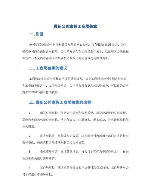 最新公司章程工商局盖章(1范本)