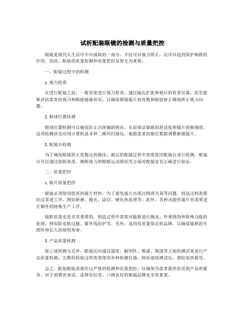 试析配装眼镜的检测与质量把控