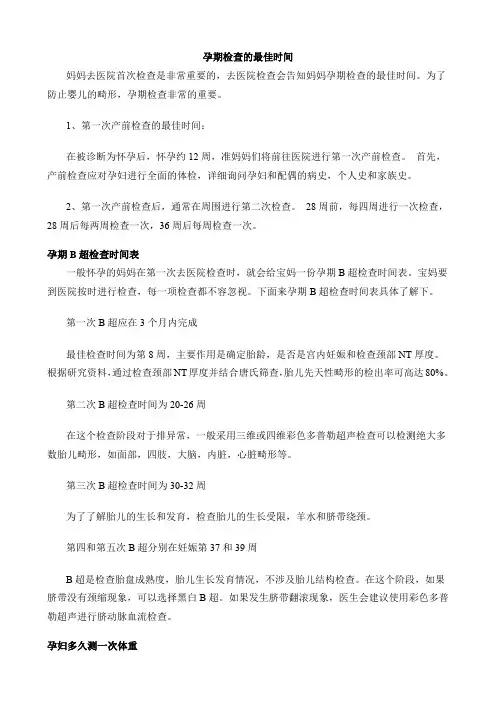 孕期检查的最佳时间