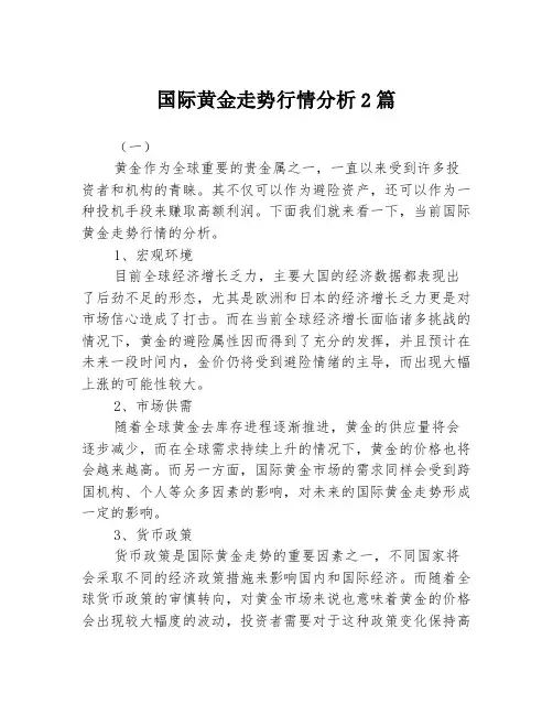 国际黄金走势行情分析2篇
