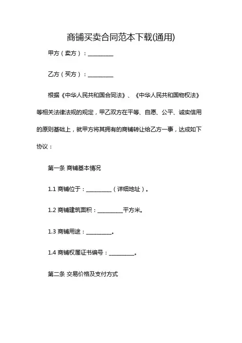 商铺买卖合同范本下载(通用)