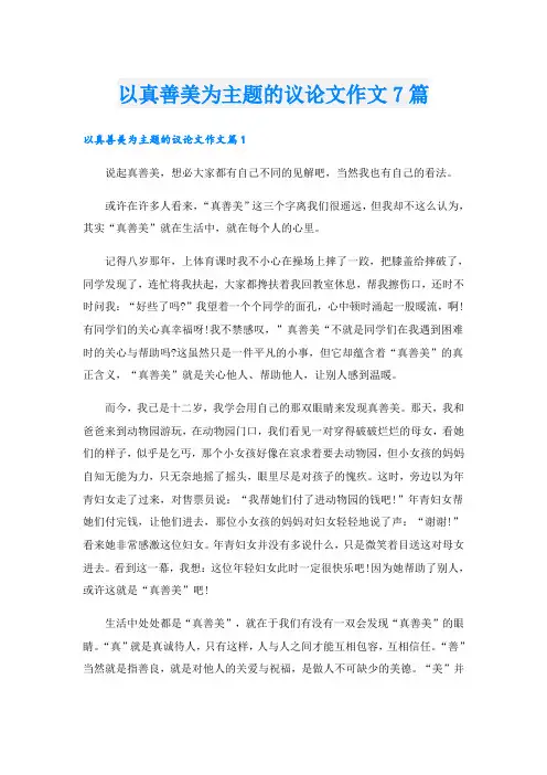 以真善美为主题的议论文作文7篇