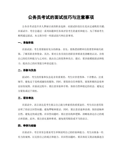 公务员考试的面试技巧与注意事项