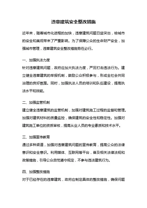 违章建筑安全整改措施