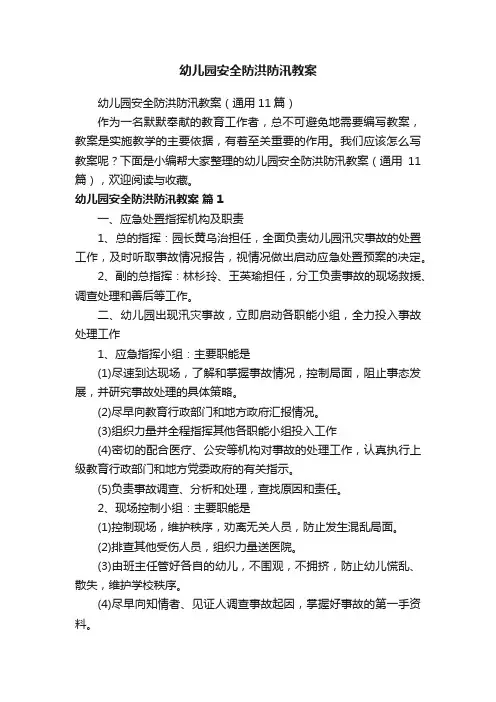 幼儿园安全防洪防汛教案（通用11篇）
