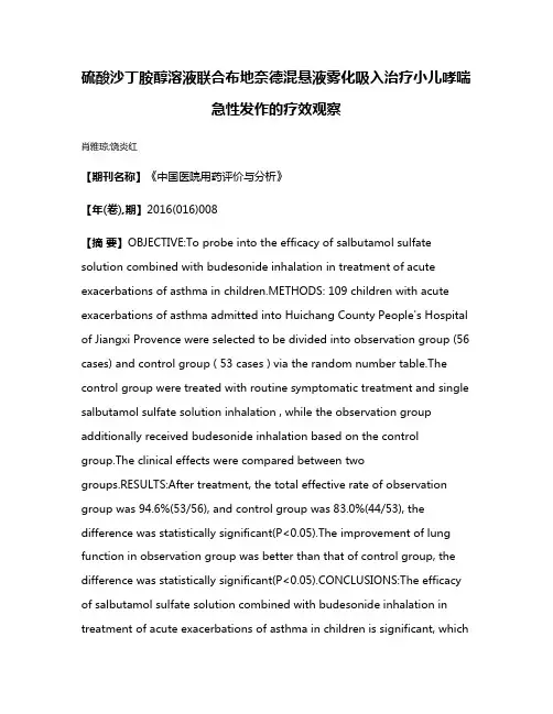 硫酸沙丁胺醇溶液联合布地奈德混悬液雾化吸入治疗小儿哮喘急性发作的疗效观察
