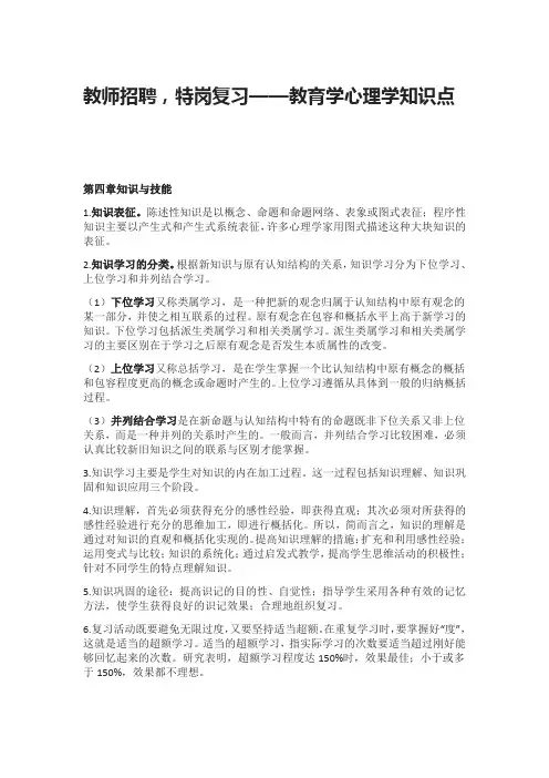 教师招聘,特岗复习—教育学心理学知识点(第四章知识与技能)