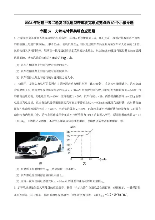 2024年中考物理题型专题难点(全国)专题57 力热电计算类综合应用题(学生版) 