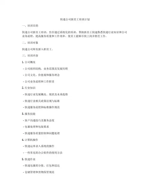 快递公司新员工培训计划