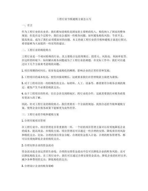 工程行业节税避税方案怎么写