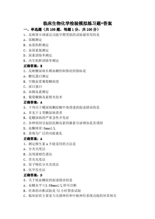 临床生物化学检验模拟练习题+答案