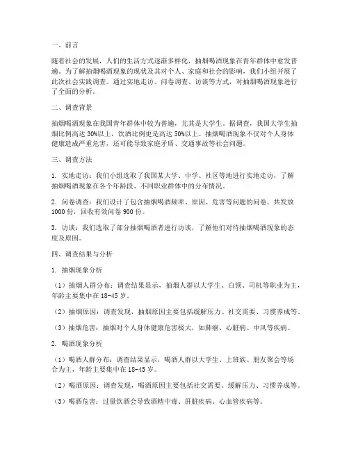 社会实践报告抽烟喝酒