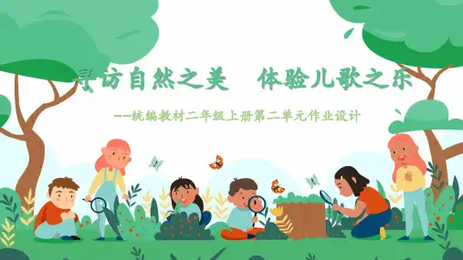 统编统二年级上册第二单元整体作业设计  课件(共18张PPT)