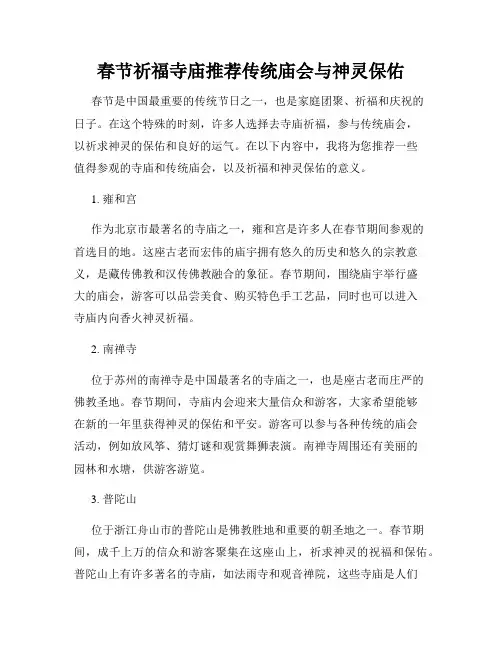 春节祈福寺庙推荐传统庙会与神灵保佑