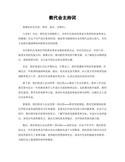 教代会主持词