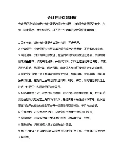 会计凭证保管制度