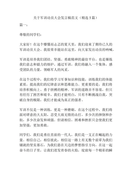 关于军训动员大会发言稿范文(精选5篇)