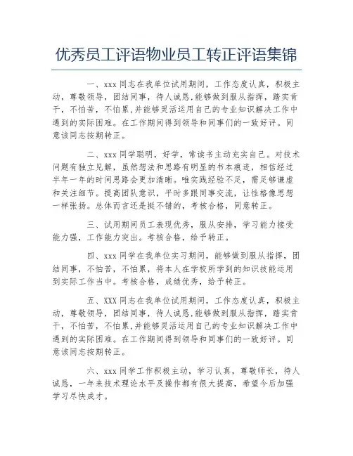 优秀员工评语物业员工转正评语集锦