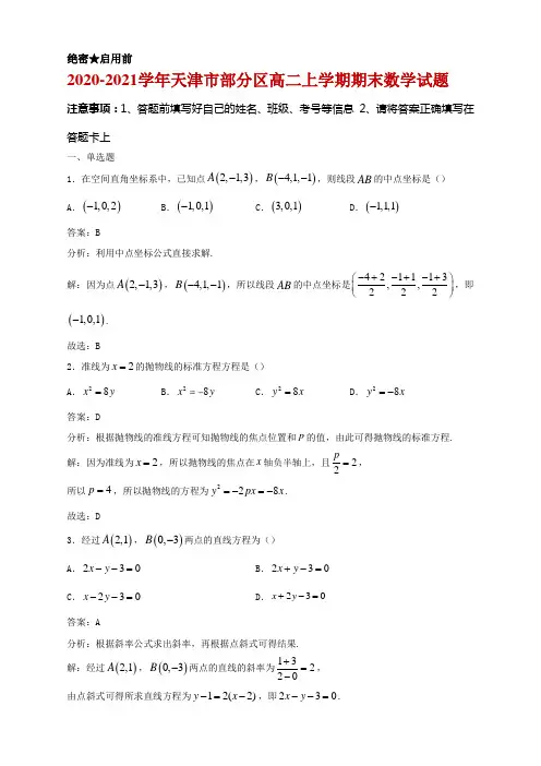 2020-2021学年天津市部分区高二上学期期末数学试题