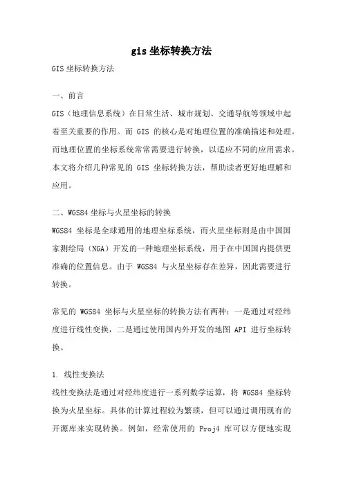 gis坐标转换方法