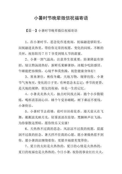 小暑时节晚辈微信祝福寄语