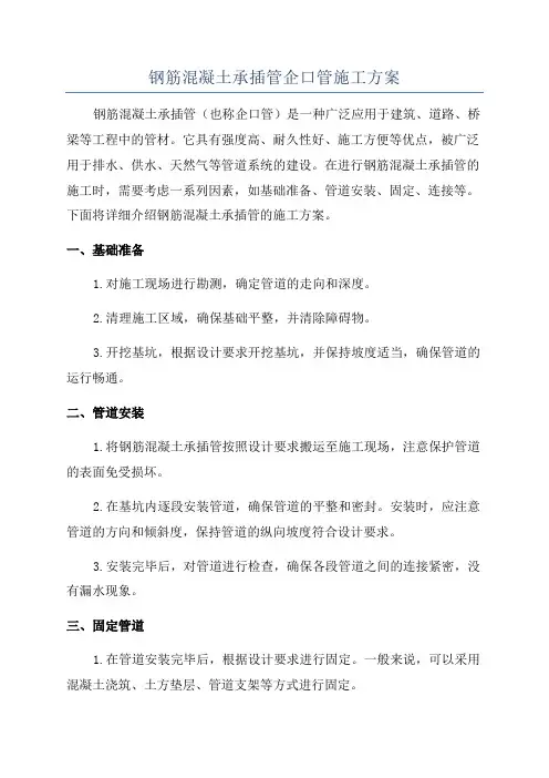 钢筋混凝土承插管企口管施工方案