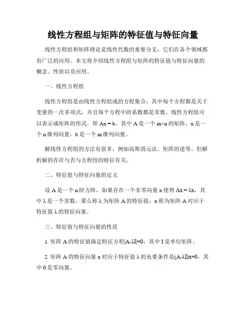 线性方程组与矩阵的特征值与特征向量