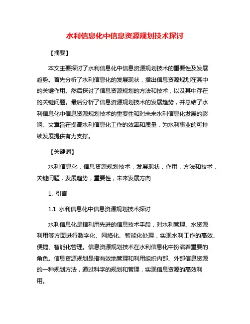 水利信息化中信息资源规划技术探讨